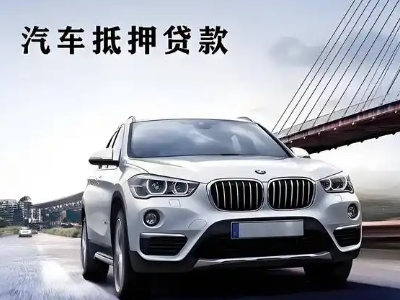 靖安车抵贷如何办理押车和不押车?