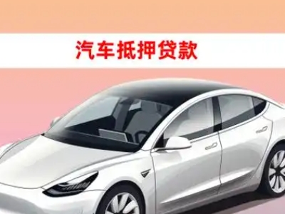 办理靖安车辆抵押贷款需要什么条件，优势以及结清手续?