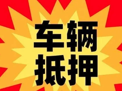 靖安汽车抵押贷款利息一般是多少？